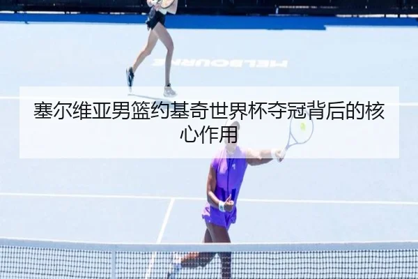 塞尔维亚男篮约基奇世界杯夺冠背后的核心作用