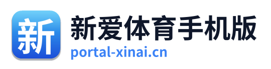 新爱体育手机版